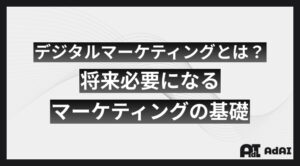 デジタルマーケティングとは？将来必要になるマーケティングの基礎