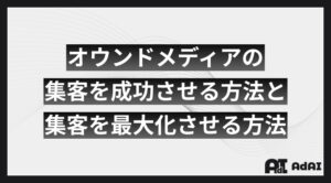 オウンドメディアの集客を成功させる方法と集客を最大化させる方法