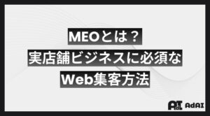 MEOとは？実店舗ビジネスに必須なWEB集客方法