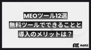 MEOツール12選｜無料ツールでできることと導入のメリットは？