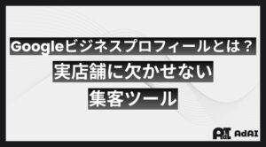 Googleビジネスプロフィールとは？実店舗には欠かせない集客ツール