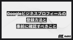 Googleビジネスプロフィールの登録方法と事前に確認すべきこと