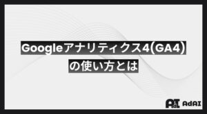 Googleアナリティクス4（GA4）の使い方とは