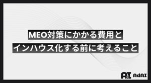 MEO対策にかかる費用とインハウス化する前に考えること