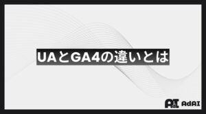 UAとGA4の違いとは？