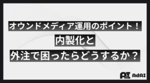 オウンドメディア運用のポイント！内製化と外注で困ったらどうするか？