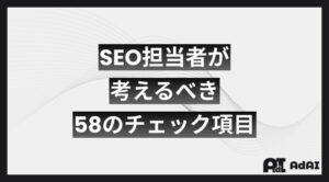 SEO担当者が考えるべき58のチェック項目