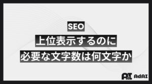 SEOに上位表示するのに必要な文字数は何文字か？