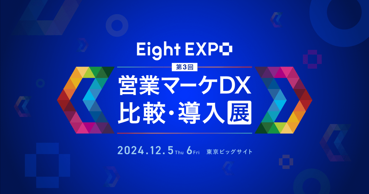 【展示会】12/5・6開催の営業マーケDX比較・導入展に出展いたします