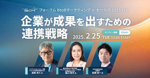 TECH+フォーラム BtoBマーケティング×セールス 2025 Feb. 企業が成果を出すための連携戦略