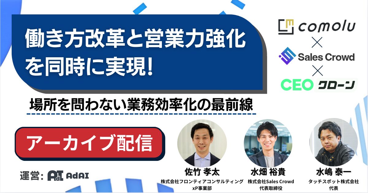 【archive配信中】働き方改革と営業力強化を同時に実現！ 場所を問わない業務効率化の最前線