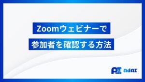 Zoomウェビナーで参加者を確認する方法