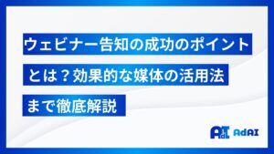 ウェビナー告知の成功のポイントとは？効果的な媒体の活用法まで徹底解説