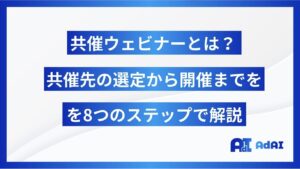 共催ウェビナーとは？共催先の選定から開催までを8ステップで解説。